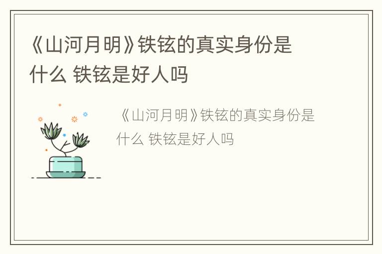 《山河月明》铁铉的真实身份是什么 铁铉是好人吗