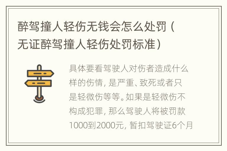 醉驾撞人轻伤无钱会怎么处罚（无证醉驾撞人轻伤处罚标准）
