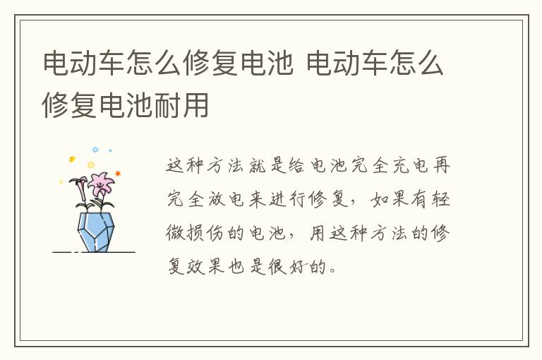 电动车怎么修复电池 电动车怎么修复电池耐用