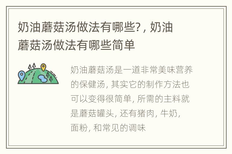奶油蘑菇汤做法有哪些？，奶油蘑菇汤做法有哪些简单
