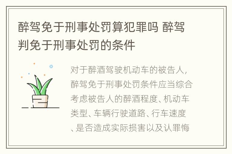 醉驾免于刑事处罚算犯罪吗 醉驾判免于刑事处罚的条件