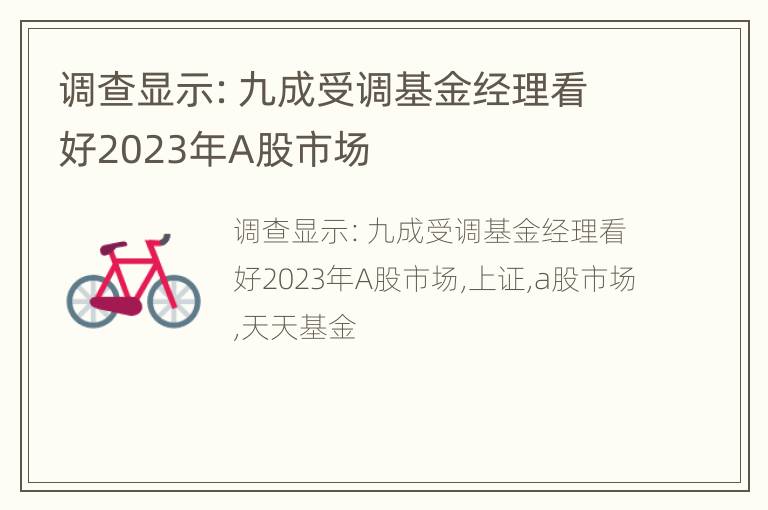 调查显示：九成受调基金经理看好2023年A股市场