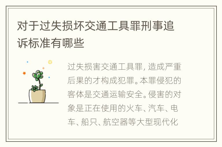 对于过失损坏交通工具罪刑事追诉标准有哪些