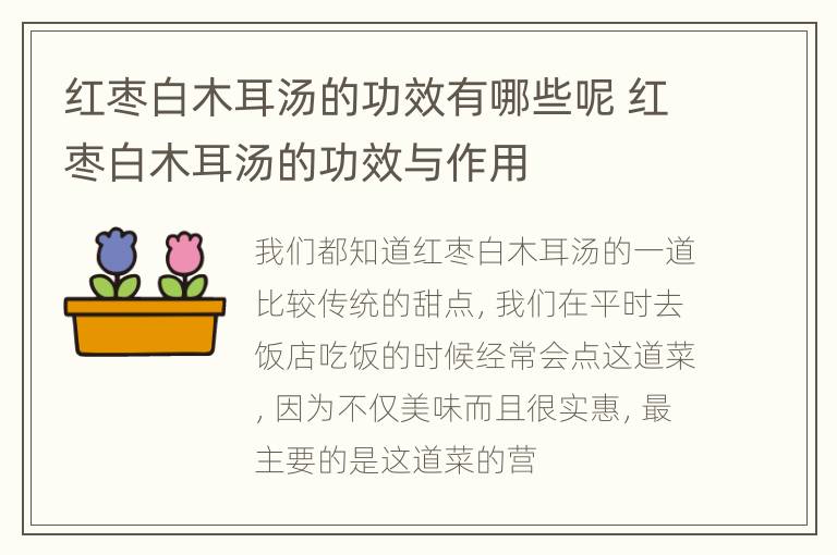 红枣白木耳汤的功效有哪些呢 红枣白木耳汤的功效与作用