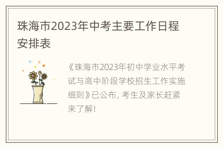 珠海市2023年中考主要工作日程安排表