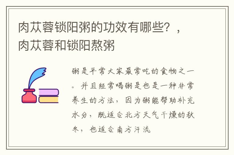 肉苁蓉锁阳粥的功效有哪些？，肉苁蓉和锁阳熬粥