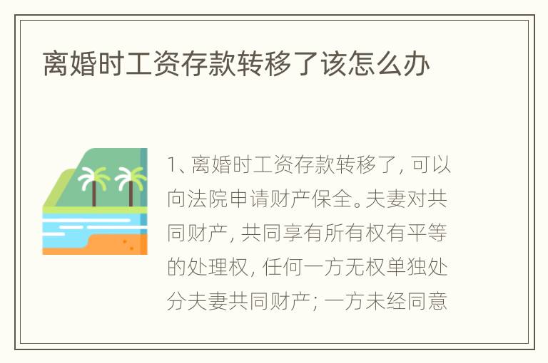 离婚时工资存款转移了该怎么办