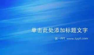 电脑做ppt详细步骤 电脑做ppt详细步骤介绍