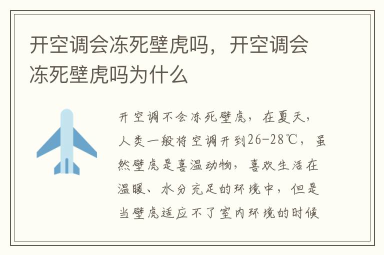 开空调会冻死壁虎吗，开空调会冻死壁虎吗为什么
