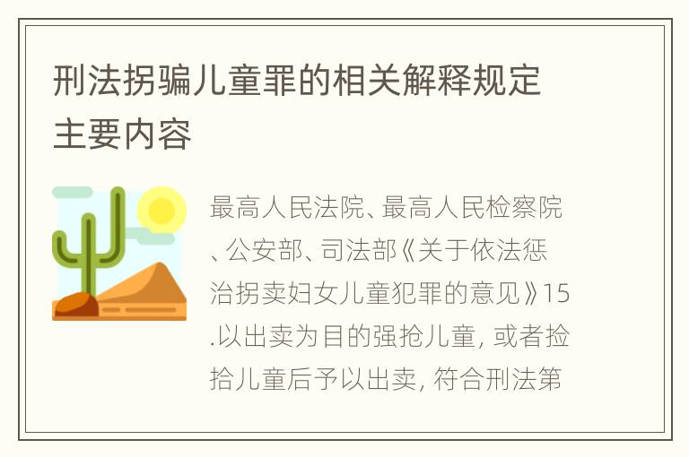 刑法拐骗儿童罪的相关解释规定主要内容