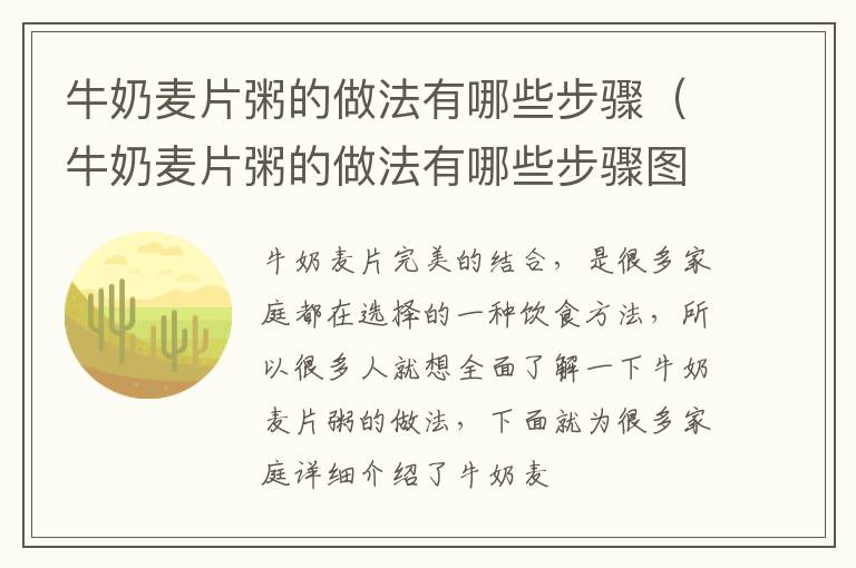 牛奶麦片粥的做法有哪些步骤（牛奶麦片粥的做法有哪些步骤图片）
