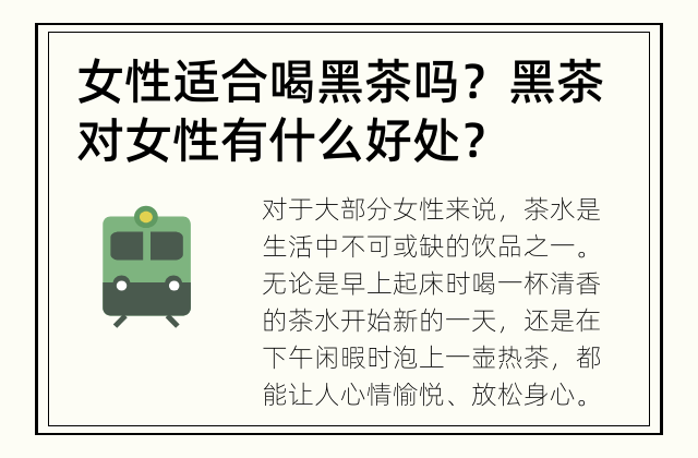 女性适合喝黑茶吗？ 黑茶对女性有什么好处？