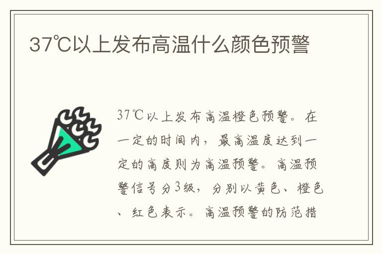 37℃以上发布高温什么颜色预警