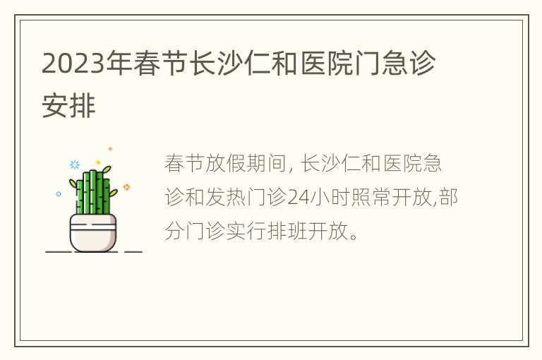 2023年春节长沙仁和医院门急诊安排