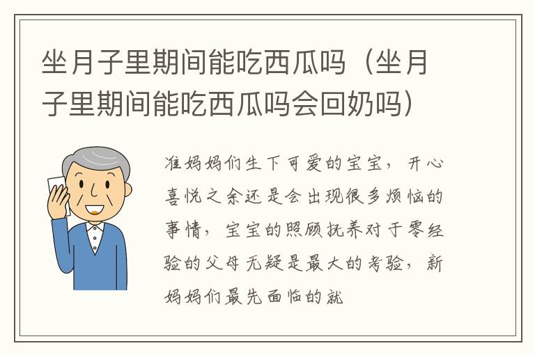 坐月子里期间能吃西瓜吗（坐月子里期间能吃西瓜吗会回奶吗）