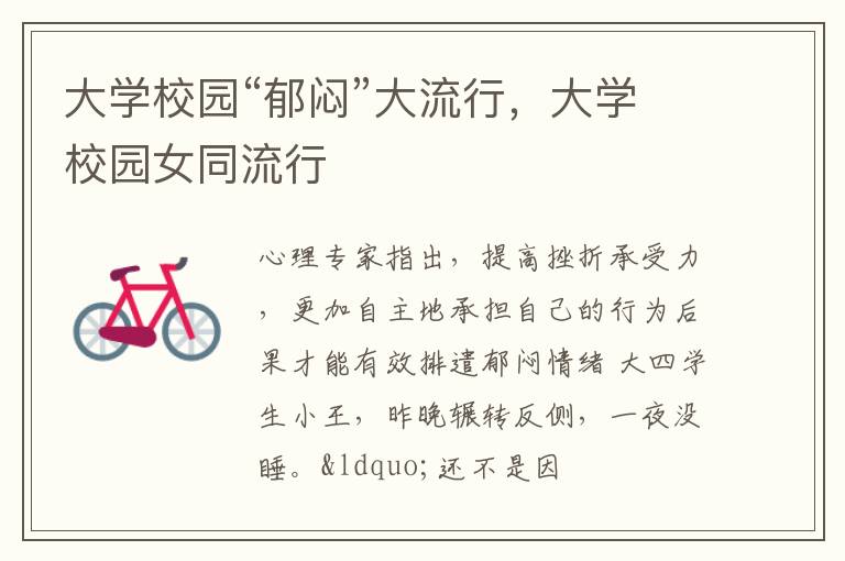 大学校园“郁闷”大流行，大学校园女同流行