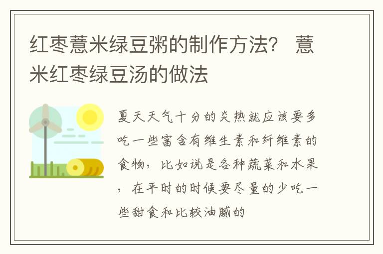 红枣薏米绿豆粥的制作方法？ 薏米红枣绿豆汤的做法