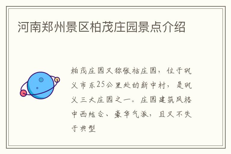 河南郑州景区柏茂庄园景点介绍
