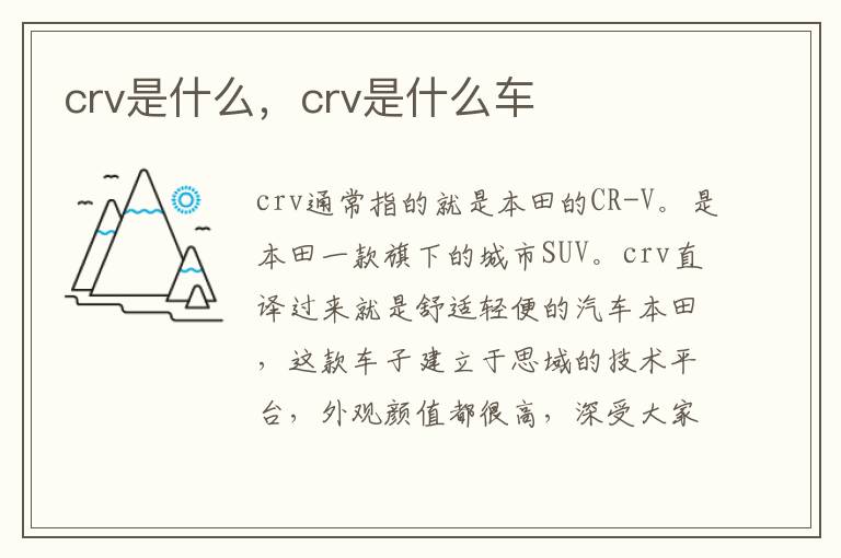 crv是什么，crv是什么车