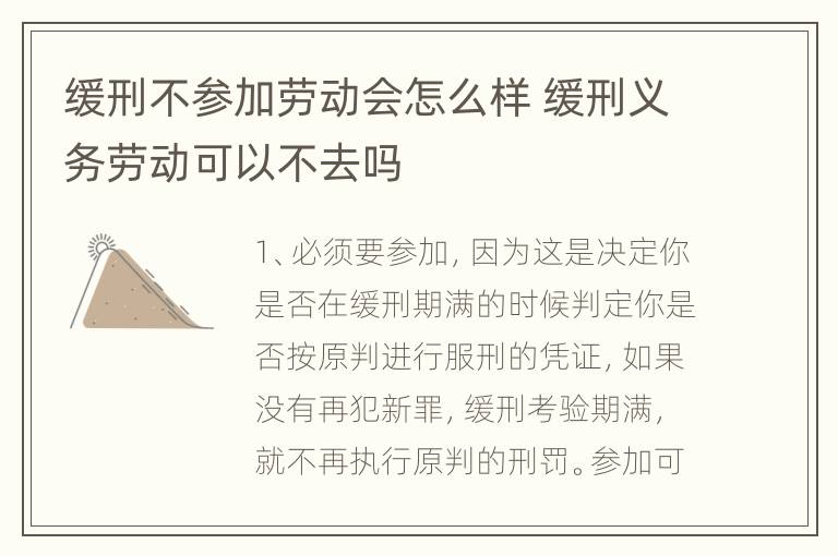 缓刑不参加劳动会怎么样 缓刑义务劳动可以不去吗