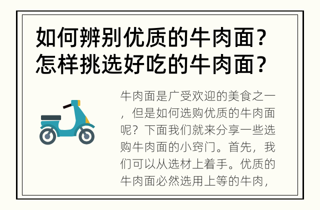 如何辨别优质的牛肉面？ 怎样挑选好吃的牛肉面？