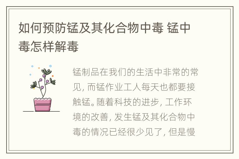 如何预防锰及其化合物中毒 锰中毒怎样解毒