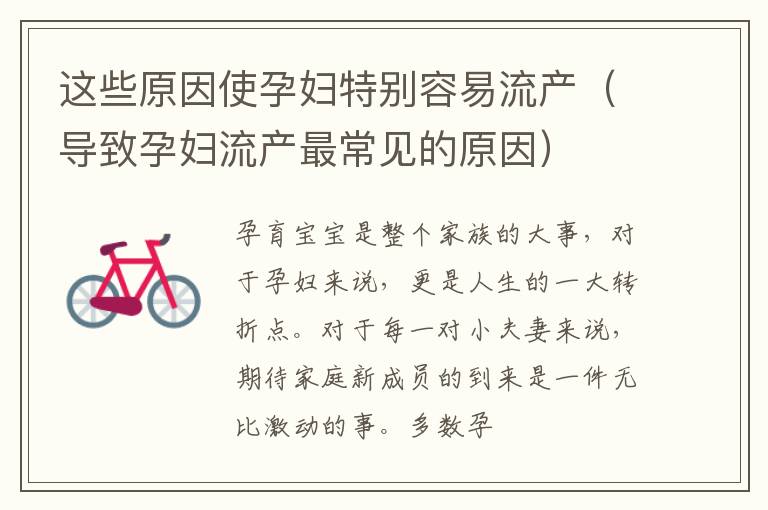 这些原因使孕妇特别容易流产（导致孕妇流产最常见的原因）