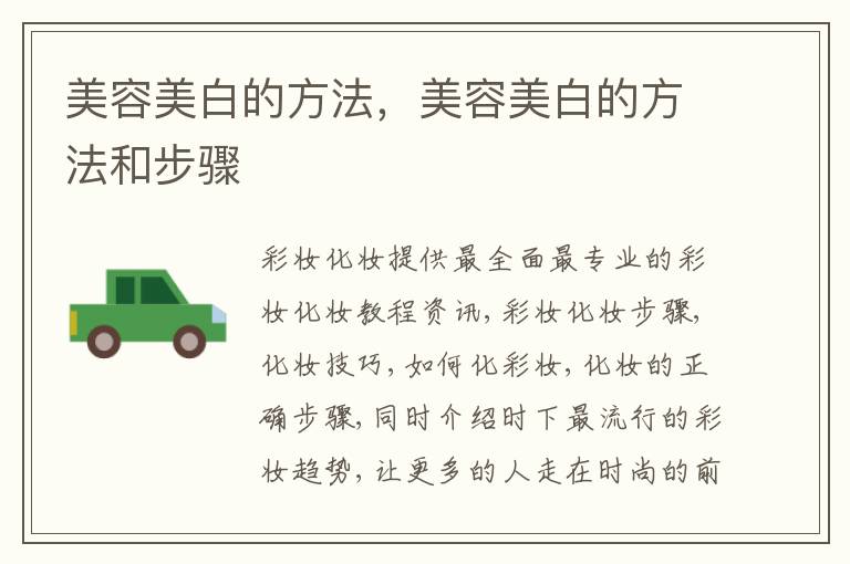 美容美白的方法，美容美白的方法和步骤