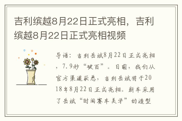 吉利缤越8月22日正式亮相，吉利缤越8月22日正式亮相视频