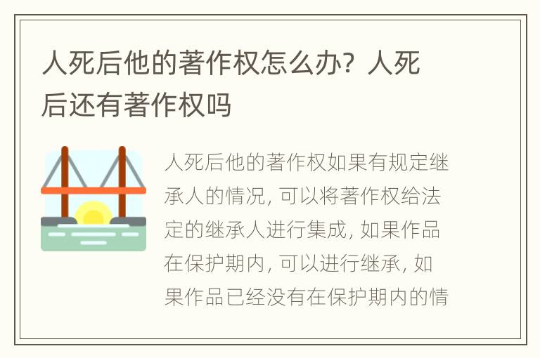 人死后他的著作权怎么办？ 人死后还有著作权吗