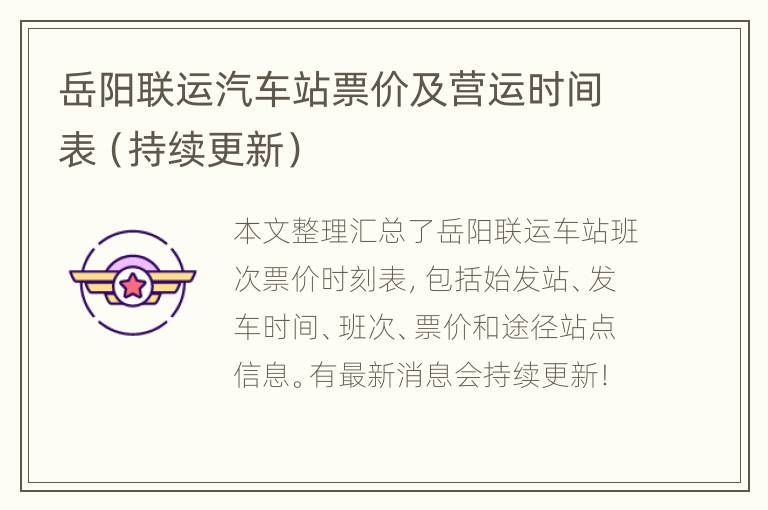 岳阳联运汽车站票价及营运时间表（持续更新）