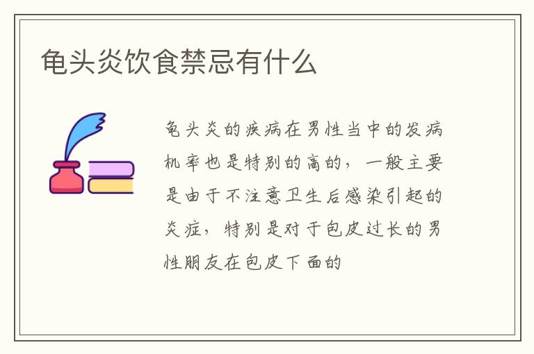 龟头炎饮食禁忌有什么