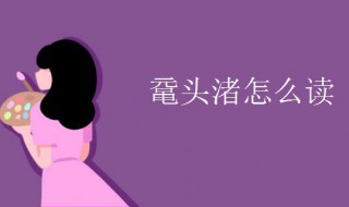 鼋头渚怎么读 鼋头渚在哪里