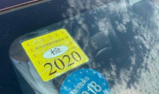 年检标志可以不贴吗 年检标志能不能不贴呢