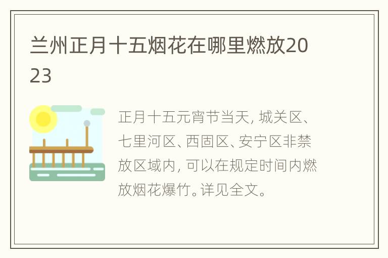 兰州正月十五烟花在哪里燃放2023