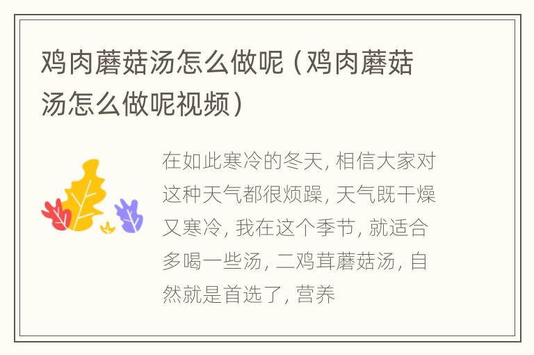 鸡肉蘑菇汤怎么做呢（鸡肉蘑菇汤怎么做呢视频）