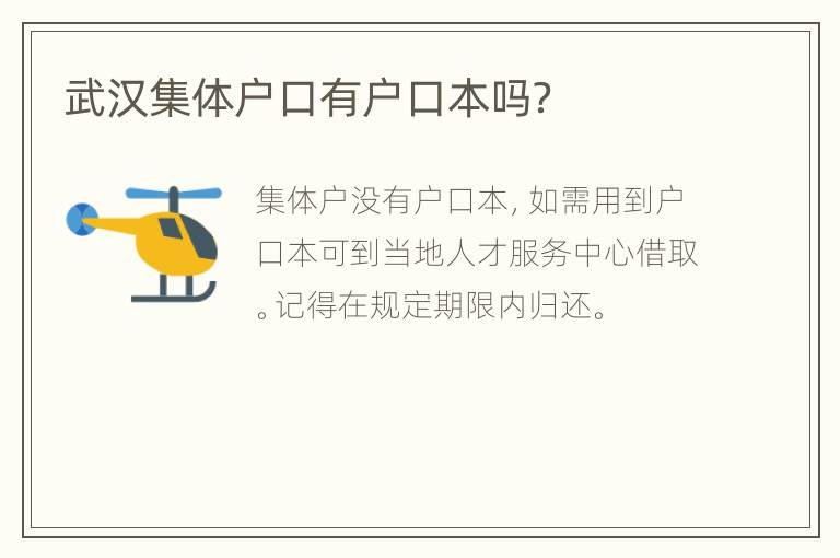 武汉集体户口有户口本吗？