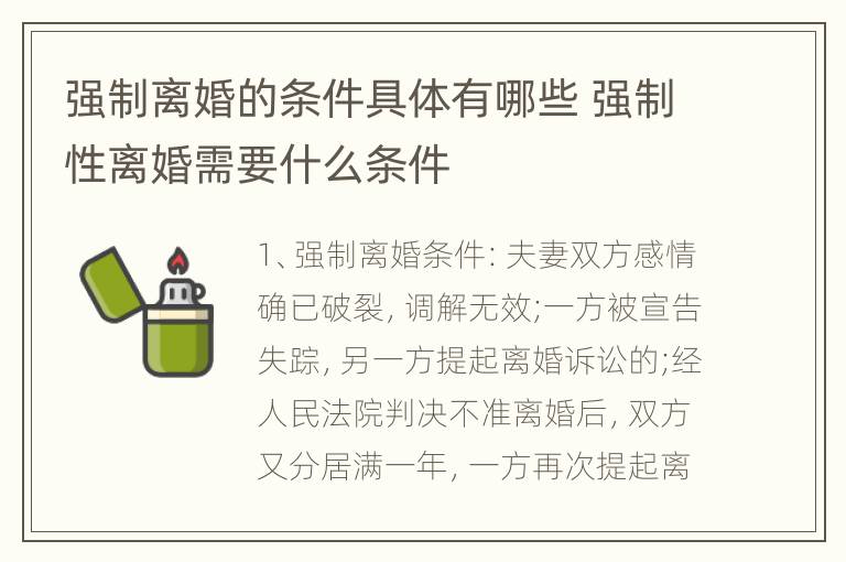 强制离婚的条件具体有哪些 强制性离婚需要什么条件