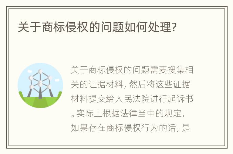 关于商标侵权的问题如何处理？