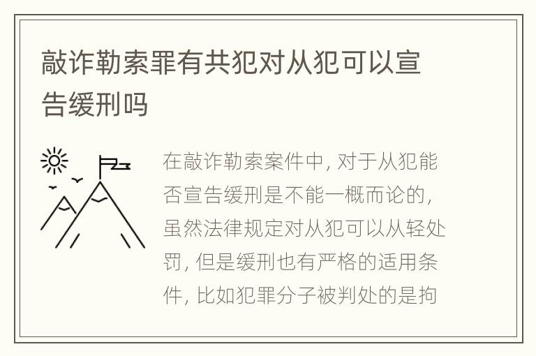 敲诈勒索罪有共犯对从犯可以宣告缓刑吗