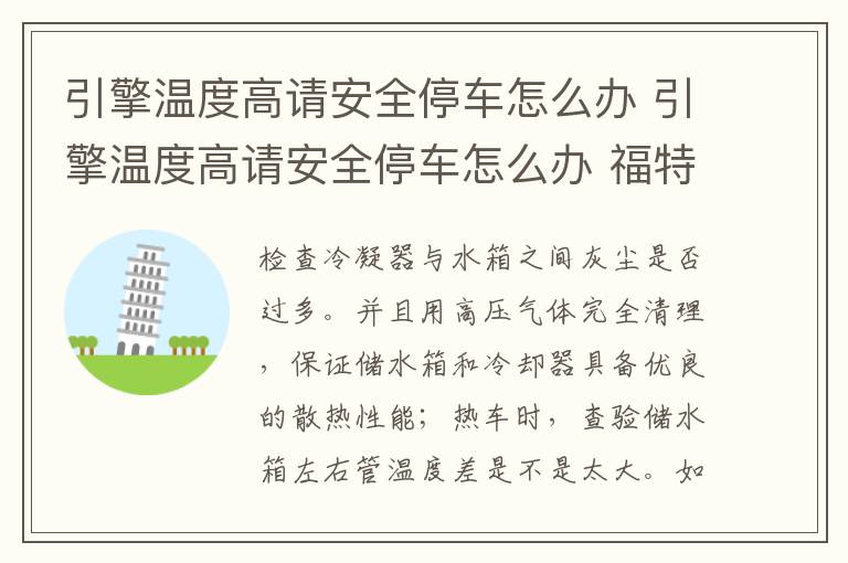 引擎温度高请安全停车怎么办 引擎温度高请安全停车怎么办 福特