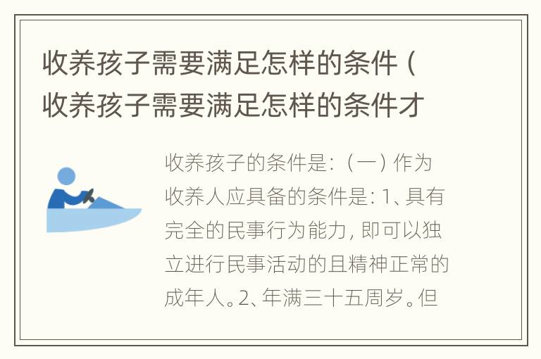 收养孩子需要满足怎样的条件（收养孩子需要满足怎样的条件才能生育）