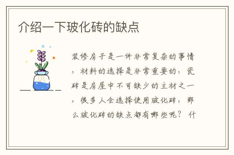 介绍一下玻化砖的缺点