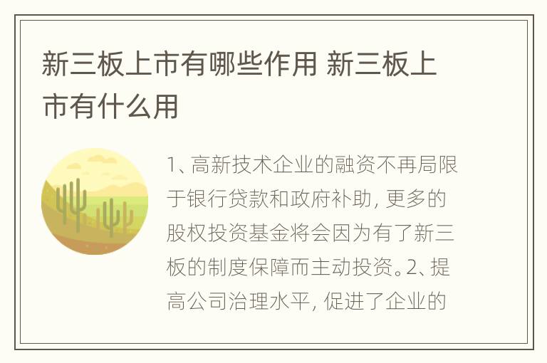 新三板上市有哪些作用 新三板上市有什么用