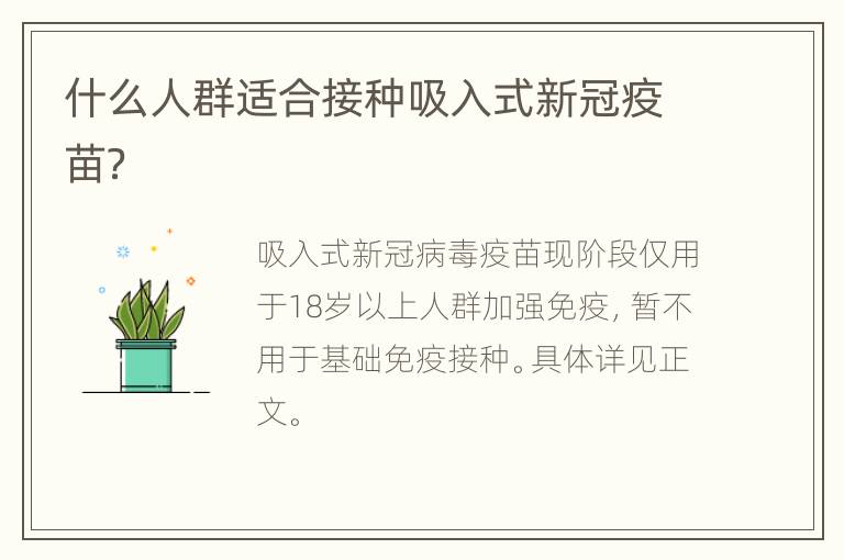 什么人群适合接种吸入式新冠疫苗？