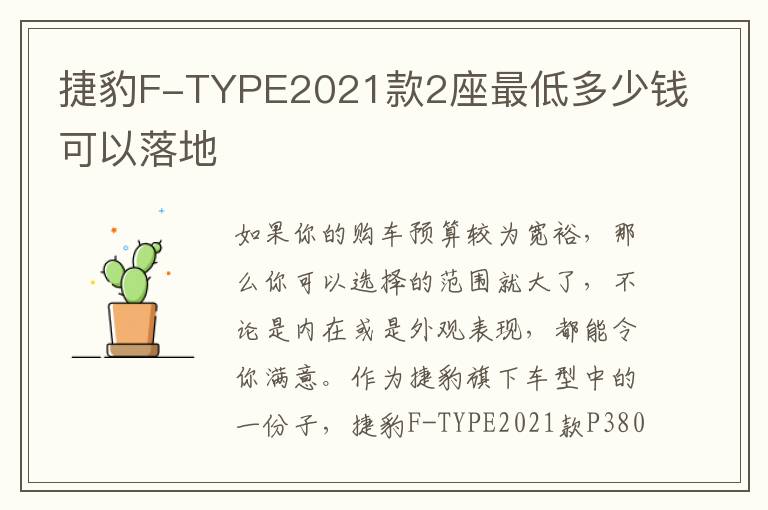 捷豹F-TYPE2021款2座最低多少钱可以落地