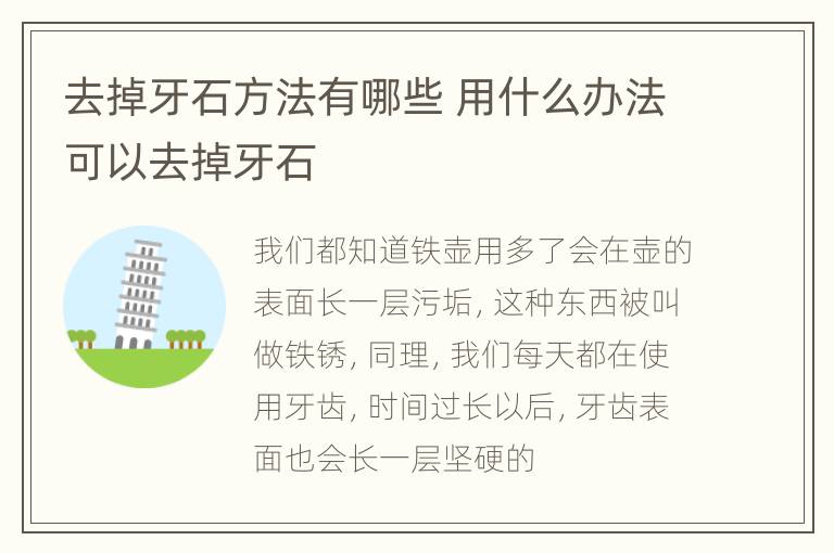 去掉牙石方法有哪些 用什么办法可以去掉牙石