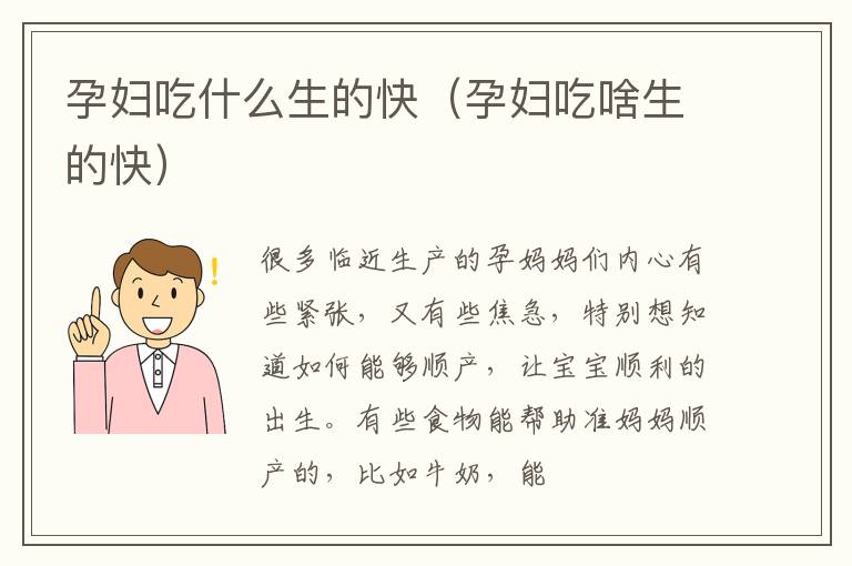 孕妇吃什么生的快（孕妇吃啥生的快）