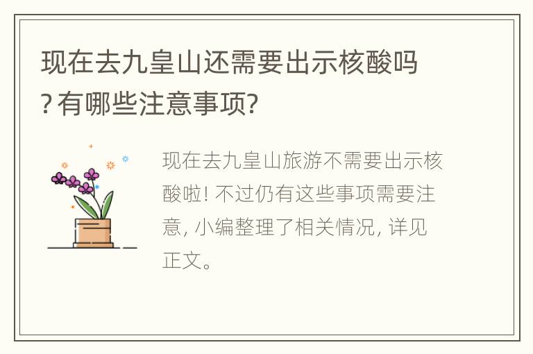 现在去九皇山还需要出示核酸吗？有哪些注意事项？