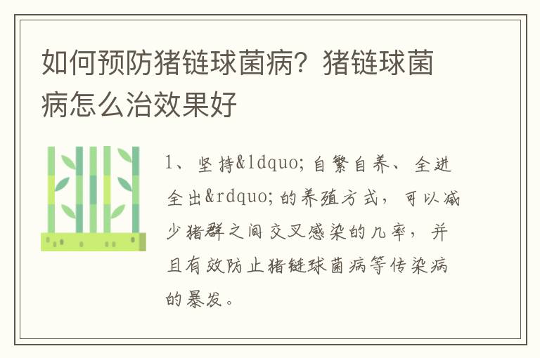 如何预防猪链球菌病？猪链球菌病怎么治效果好